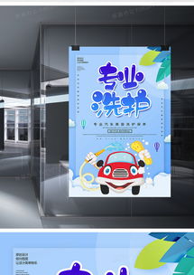 卡通專業(yè)洗護洗車服務海報設計 PSD格式素材與熊貓辦公專業(yè)設計服務